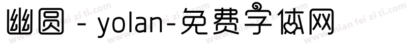 幽圆 - yolan字体转换